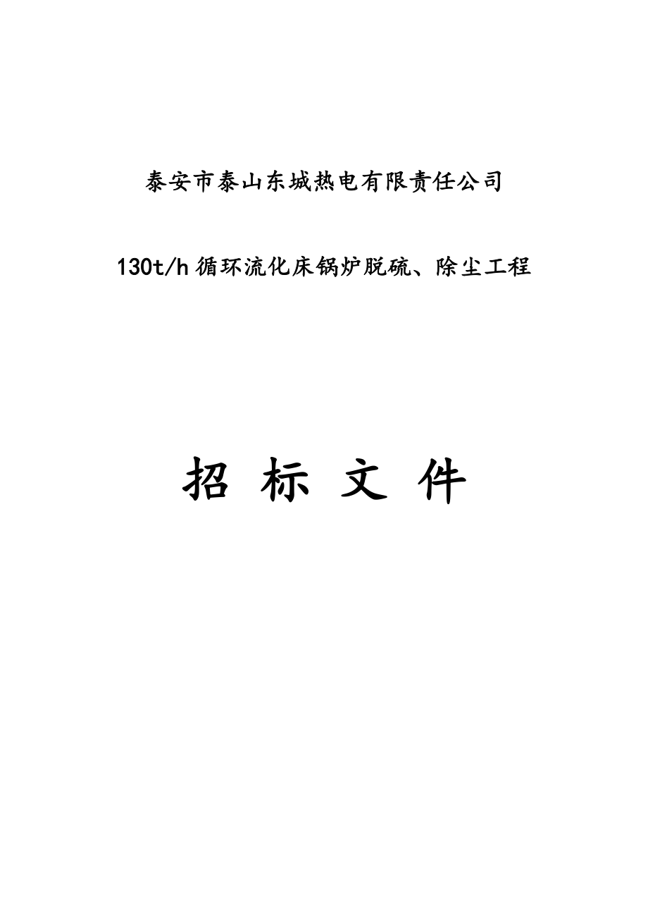 招标投标-东城热电烟气超低排放改造项目招标文件 精品.docx_第1页