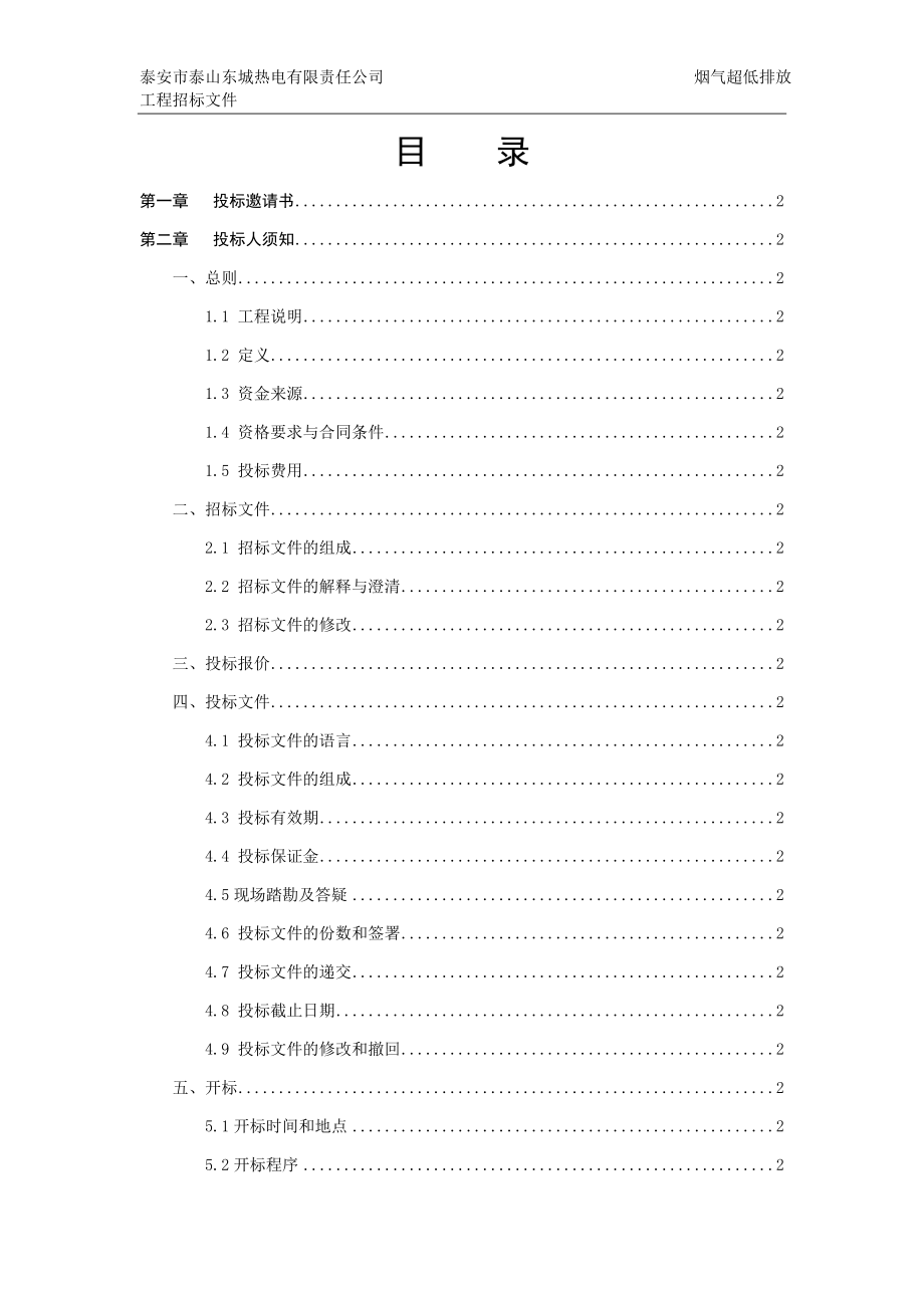 招标投标-东城热电烟气超低排放改造项目招标文件 精品.docx_第3页