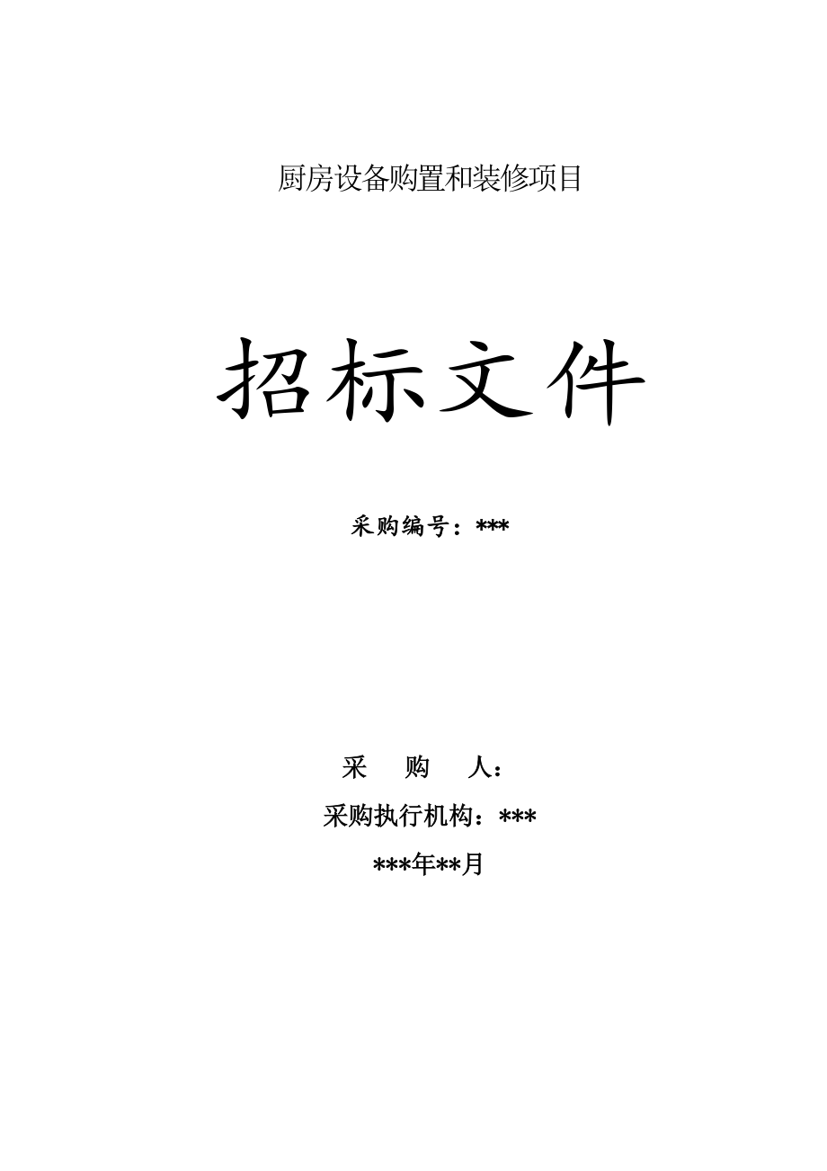 招标投标-厨具招标文件厨房设备购置安装项目模板 精品.doc_第1页