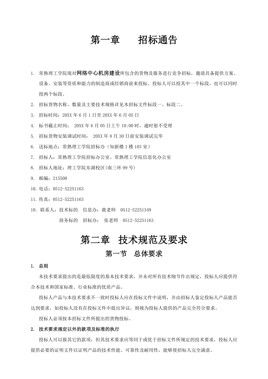 招标投标-南京信息工程大学设备处招标文件 精品.doc_第2页