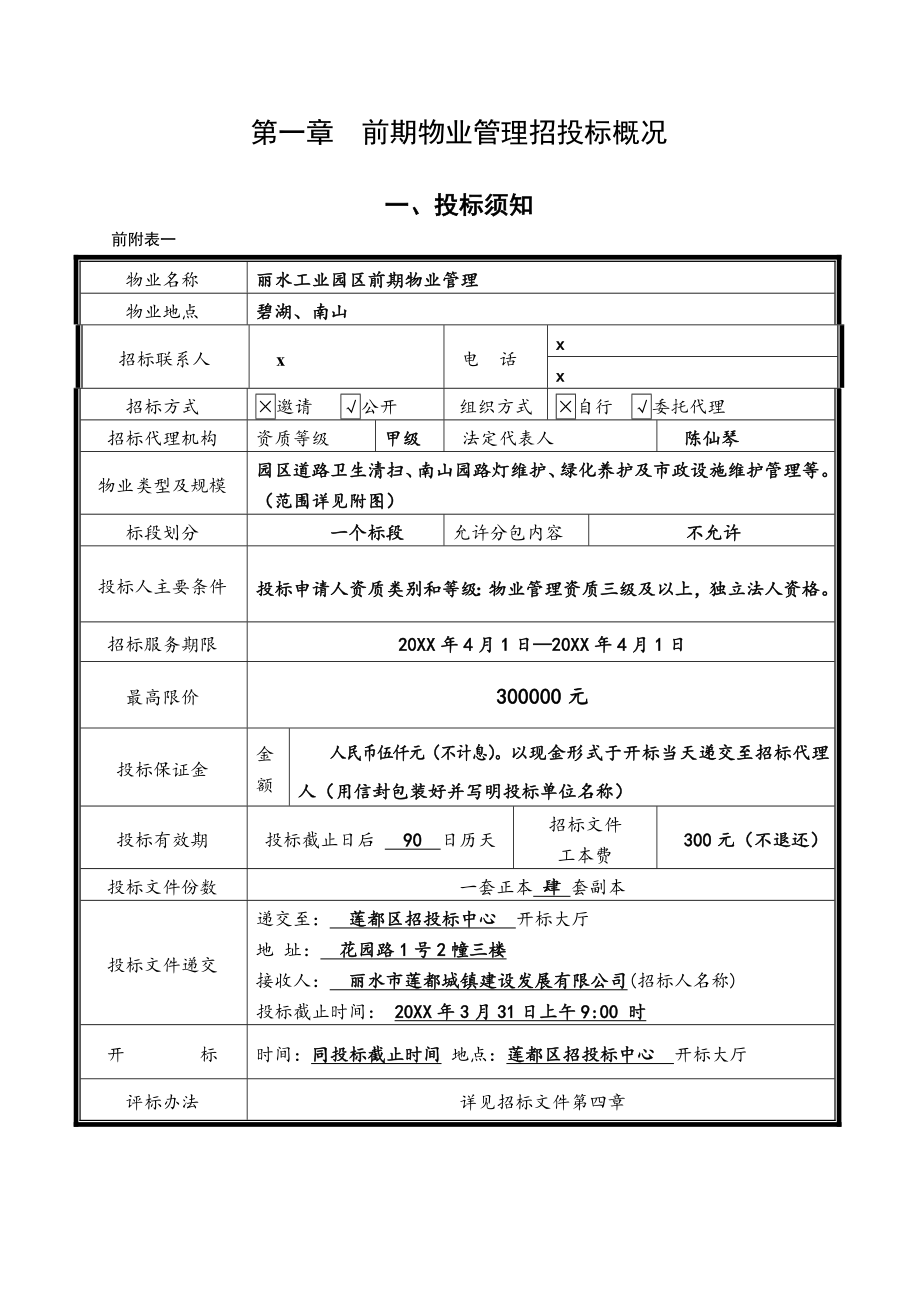 招标投标-丽水工业区前期物业管理招标文件 精品.doc_第3页