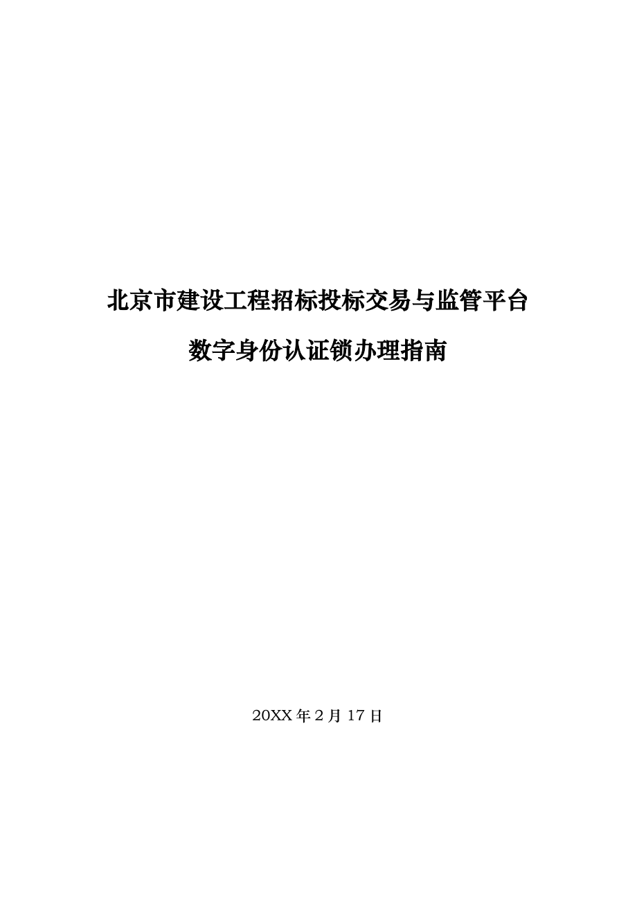 招标投标-北京市建设工程招标投标交易与监管平台数字身份认证锁 精品.doc_第1页