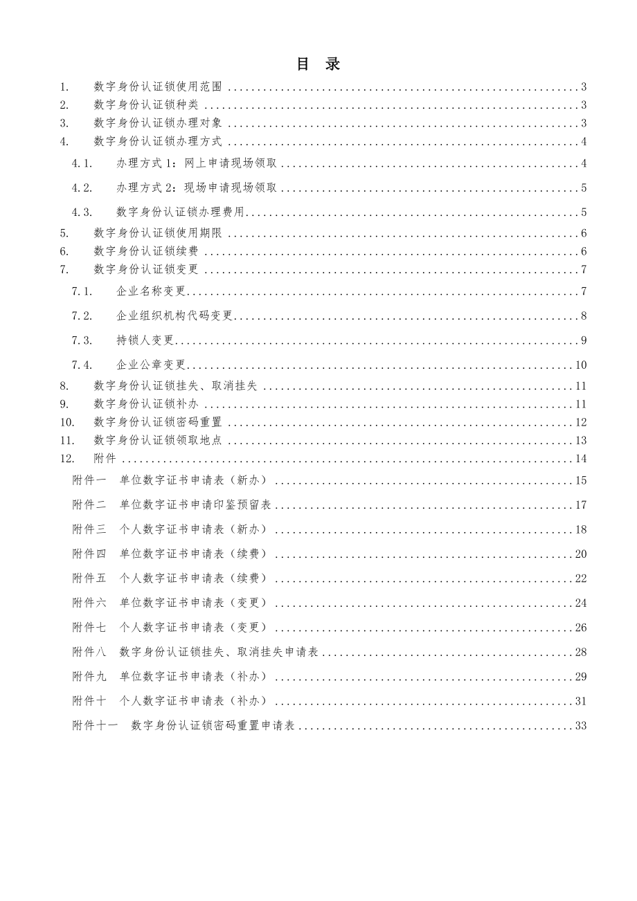 招标投标-北京市建设工程招标投标交易与监管平台数字身份认证锁 精品.doc_第2页