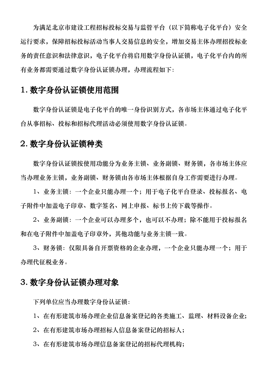 招标投标-北京市建设工程招标投标交易与监管平台数字身份认证锁 精品.doc_第3页