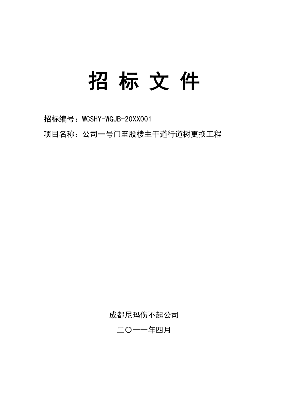 招标投标-一号门至股楼主干道行道树更换工程招标文件 精品.doc_第1页