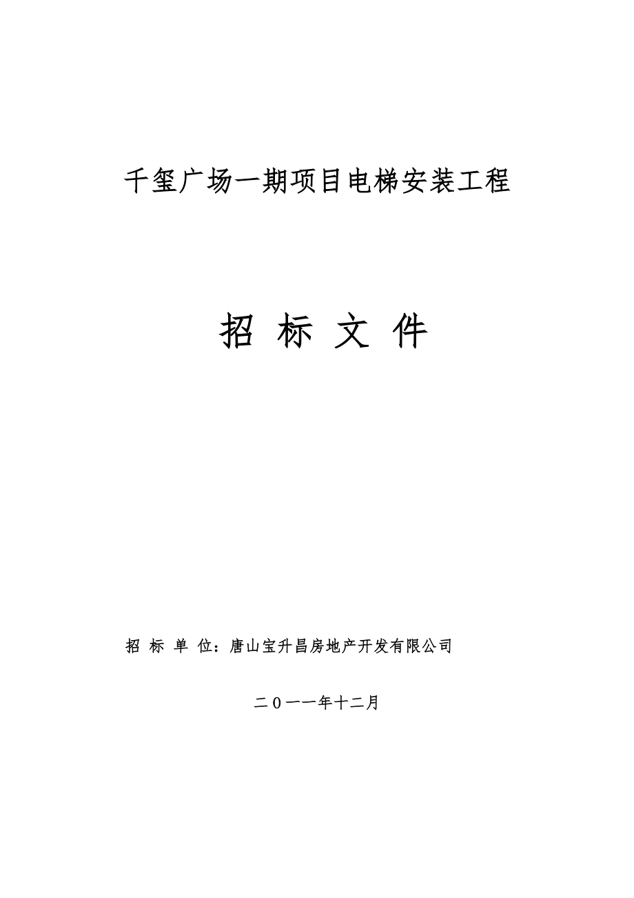 招标投标-千玺广场一期项目电梯安装工程招标文件 精品.doc_第1页