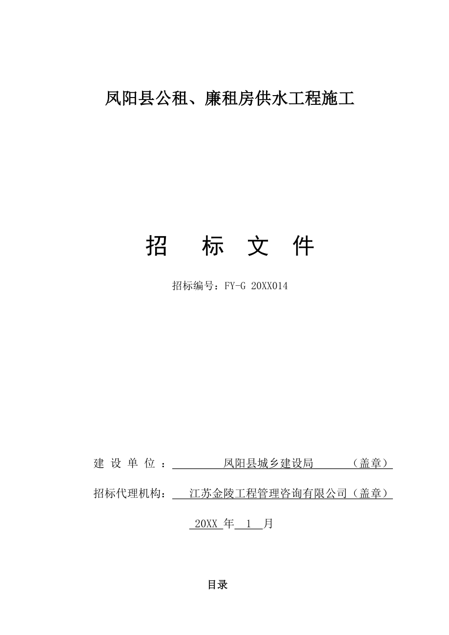 招标投标-凤阳县公租、廉租房供水工程招标文件 精品.doc_第1页