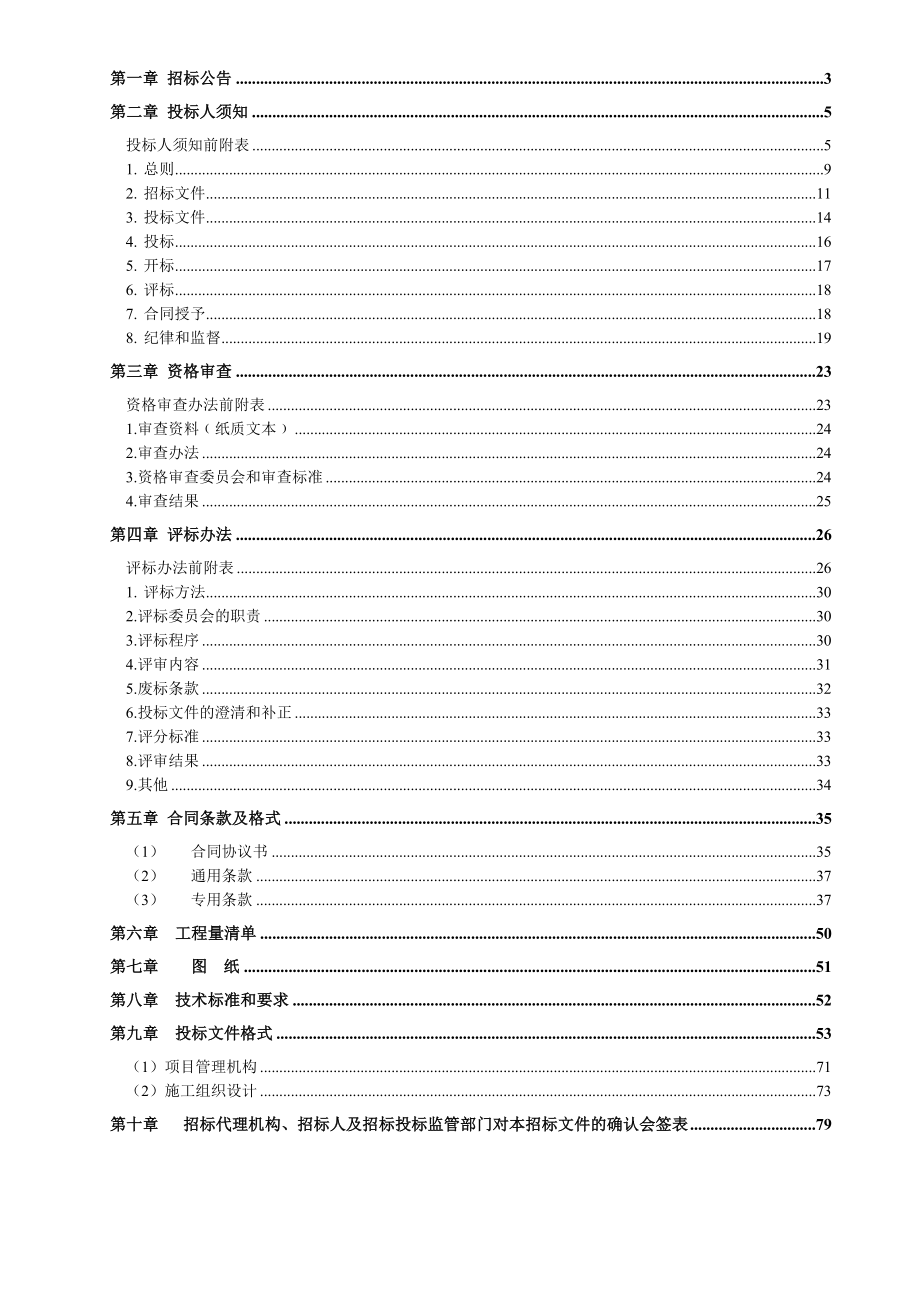 招标投标-凤阳县公租、廉租房供水工程招标文件 精品.doc_第2页