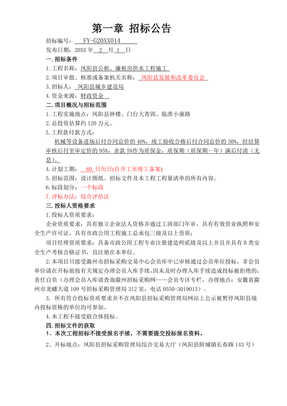 招标投标-凤阳县公租、廉租房供水工程招标文件 精品.doc_第3页