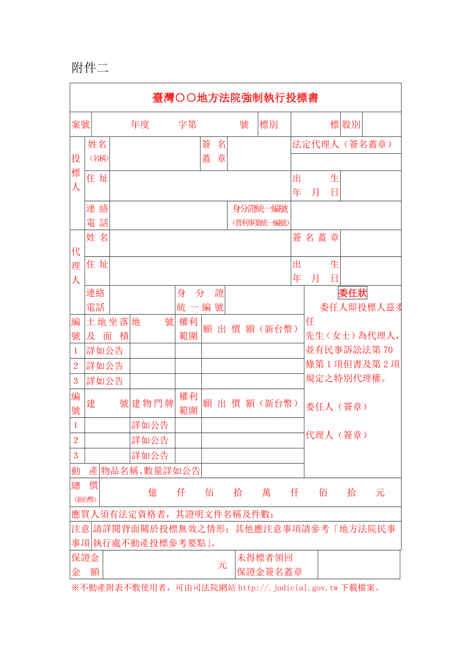 招标投标-台湾地方法院强制执行投标书 精品.doc_第1页