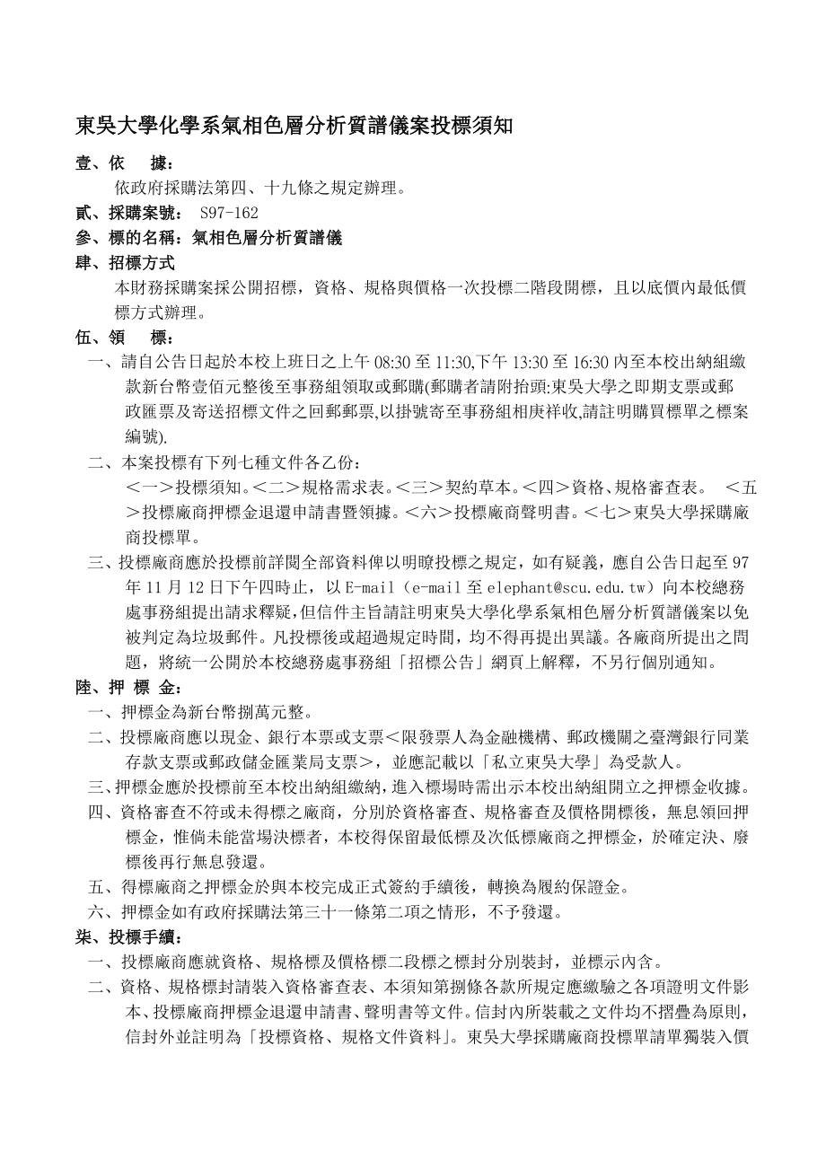 招标投标-东吴大学化学系气相色层分析质谱仪案投标须知 精品.doc_第1页