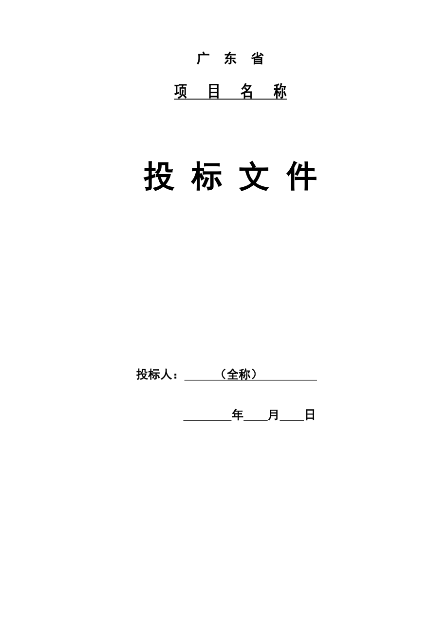 招标投标-公路工程投标文件、标书、施工组织设计 精品.doc_第1页