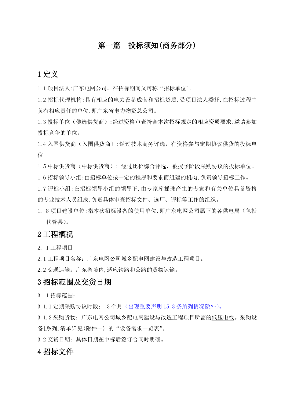 招标投标-低压线招标文件商务标书 精品.doc_第2页