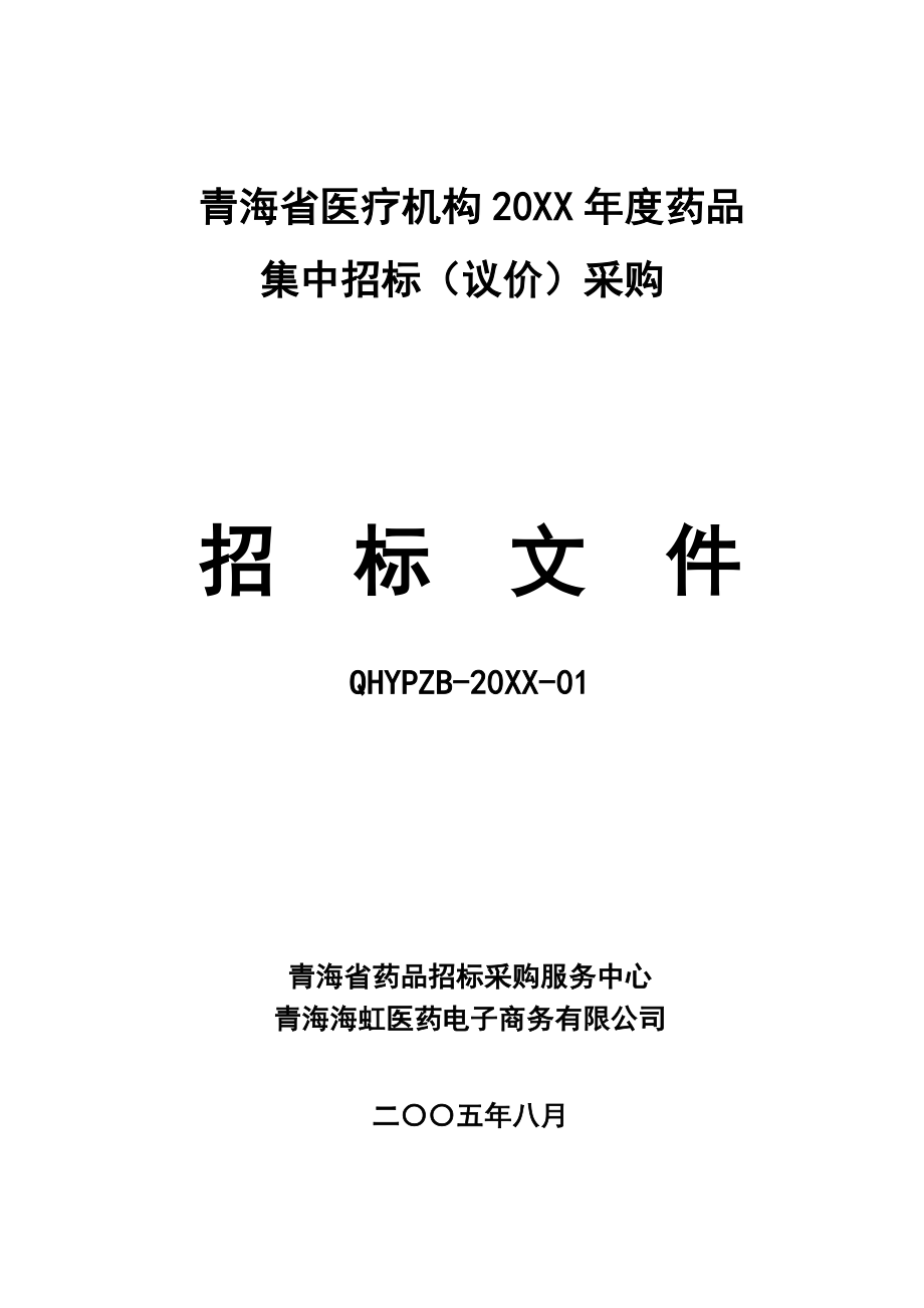 招标投标-军队医院药品集中招标采购和集中议价采购 精品.doc_第1页