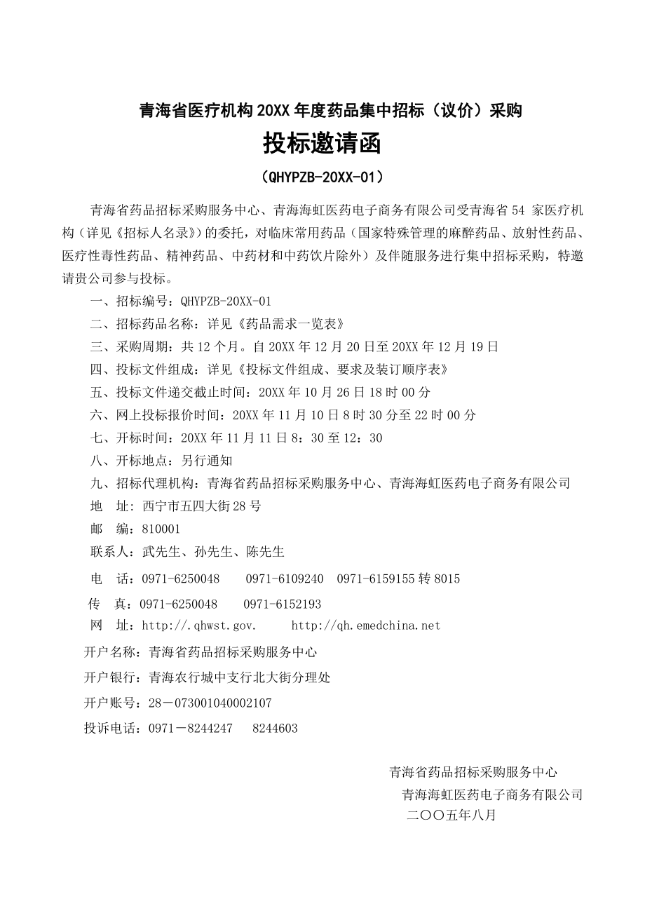 招标投标-军队医院药品集中招标采购和集中议价采购 精品.doc_第3页