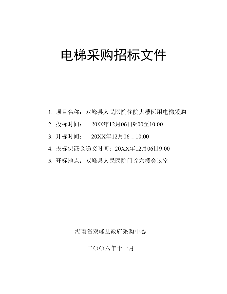 招标投标-双峰县人民医院住院大楼医用电梯采购招标文件icebutter169 精品.doc_第1页