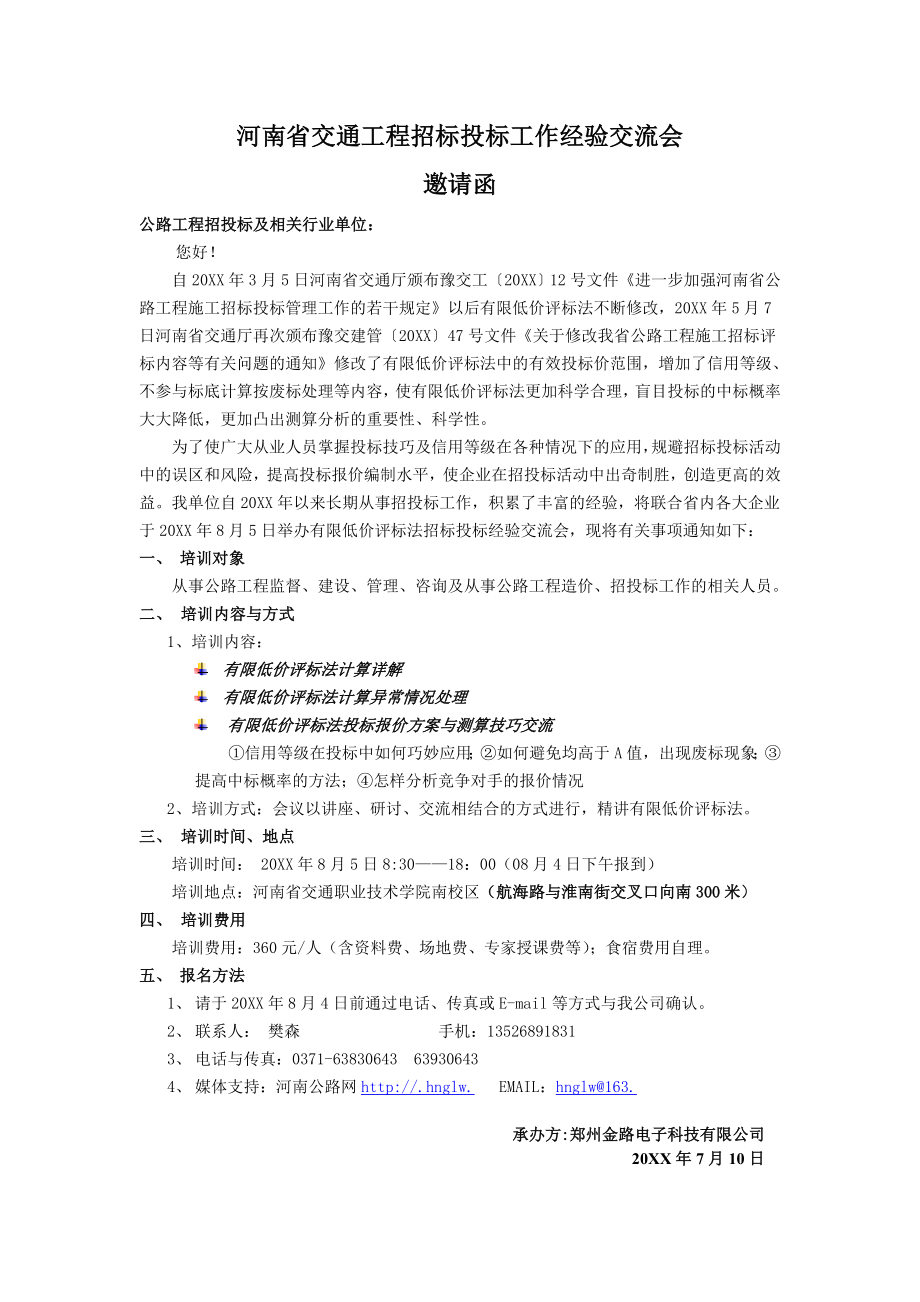 招标投标-培训会邀请函下载河南省交通工程招标投标工作经验交流会 精品.doc_第1页