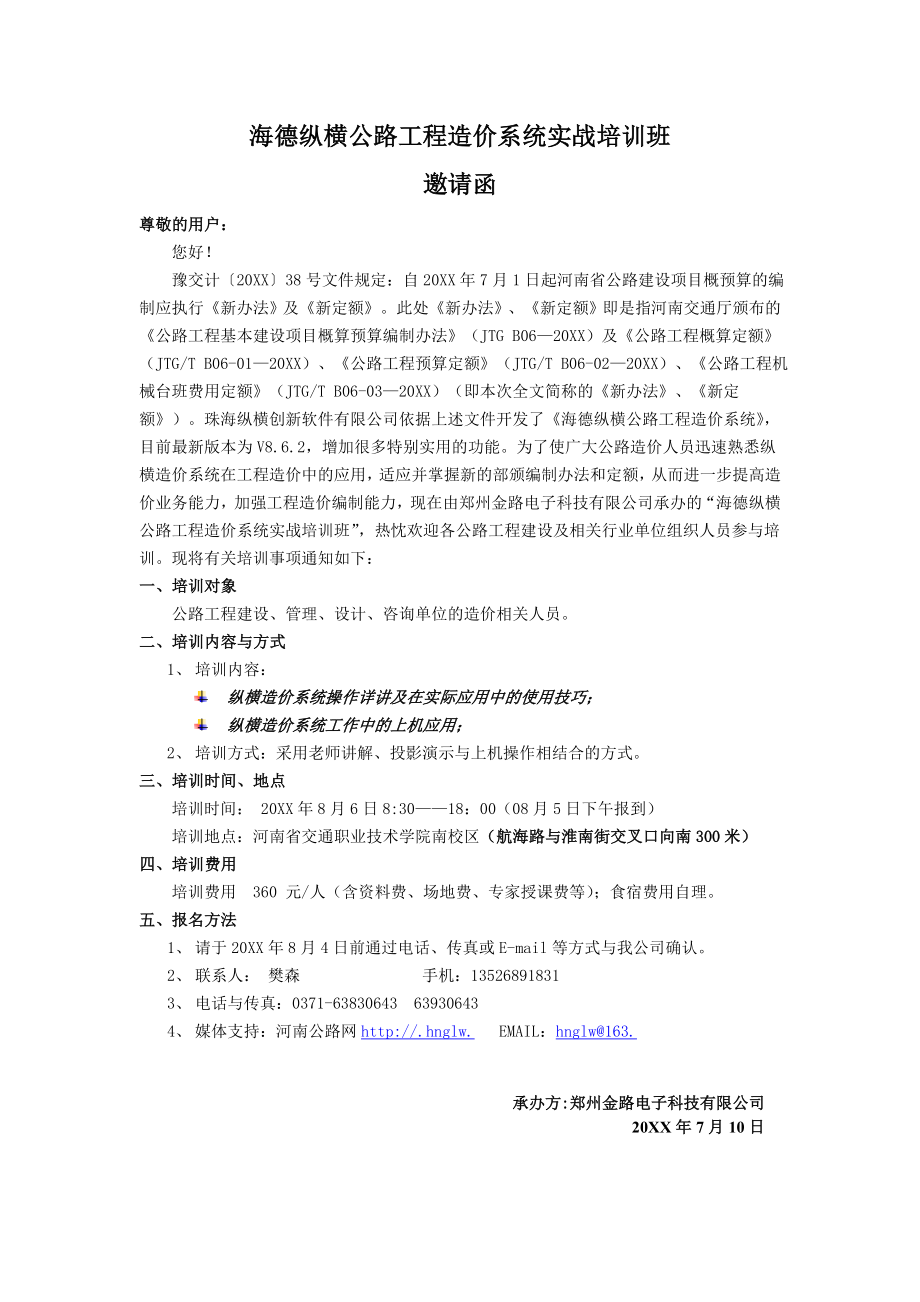 招标投标-培训会邀请函下载河南省交通工程招标投标工作经验交流会 精品.doc_第2页