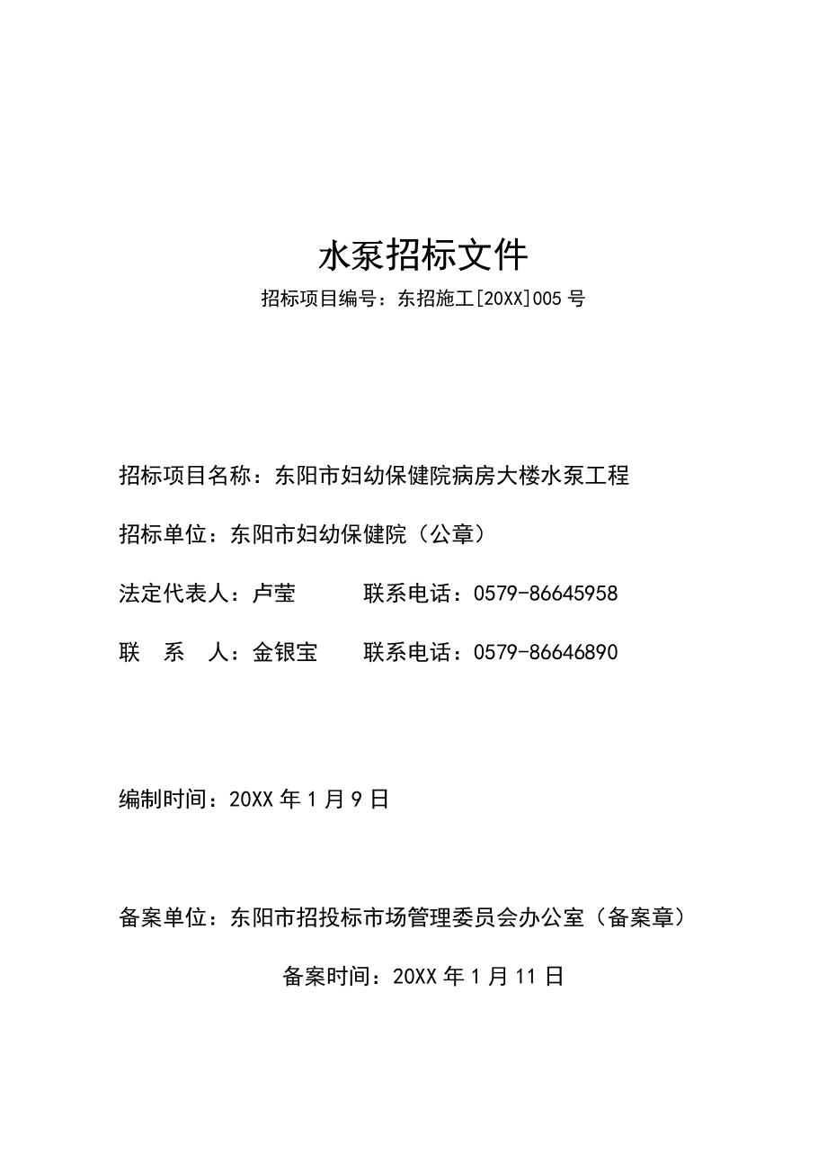 招标投标-东阳妇幼保健院病房大楼水泵工程招标文件 精品.doc_第1页