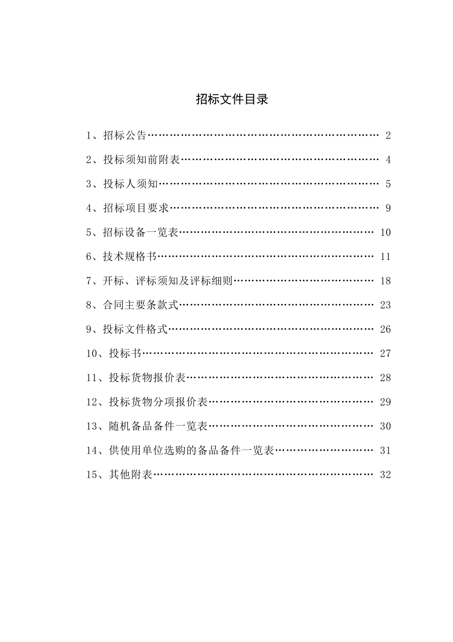 招标投标-东阳妇幼保健院病房大楼水泵工程招标文件 精品.doc_第2页