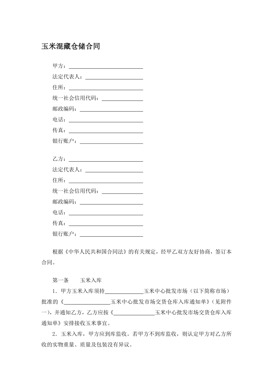 玉米混藏仓储合同.docx_第1页