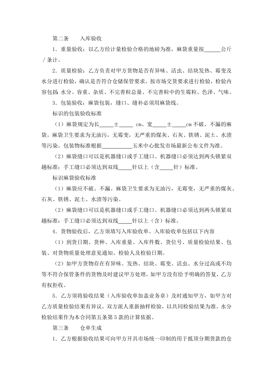 玉米混藏仓储合同.docx_第2页