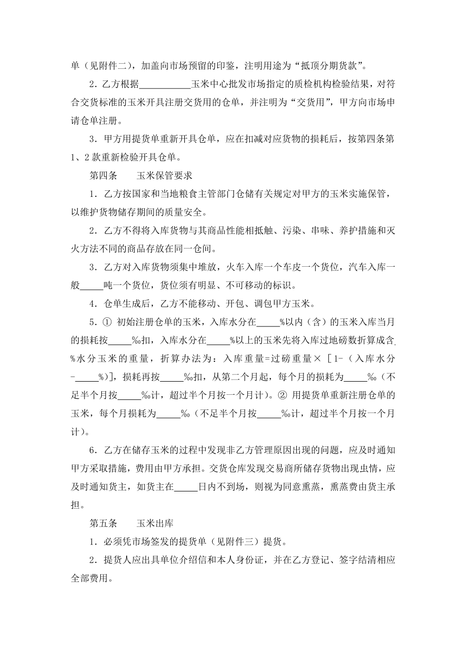 玉米混藏仓储合同.docx_第3页