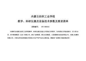 招标投标-内蒙纺校仪器设备招标文件技术参1数赤峰市政府采购 精品.doc