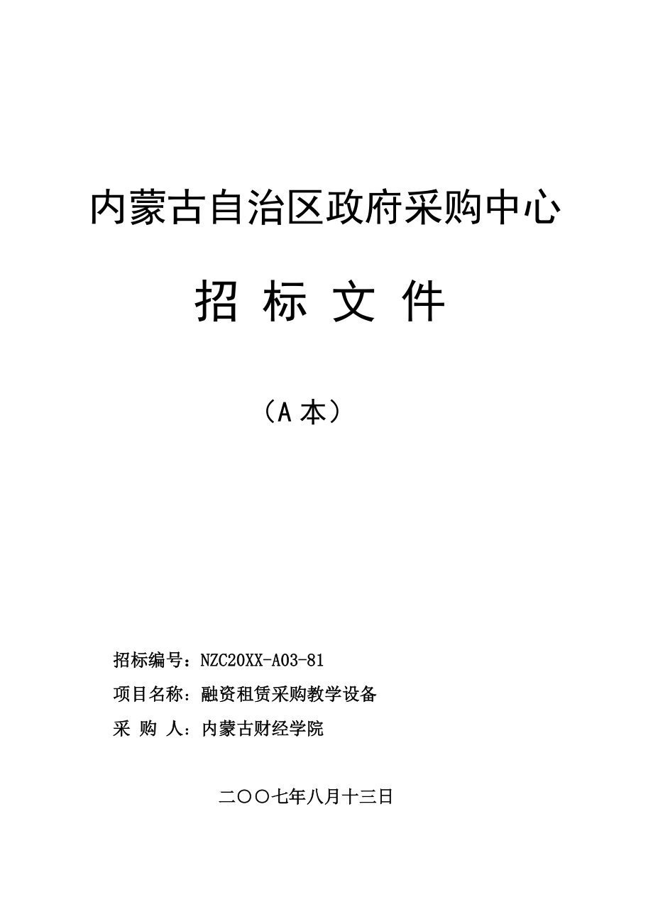 招标投标-内蒙古财经学院融资租赁采购教学设备招标文件A本内 精品.doc_第1页