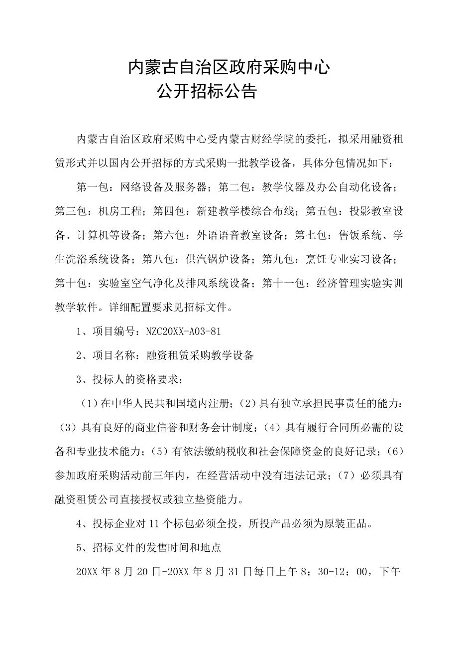 招标投标-内蒙古财经学院融资租赁采购教学设备招标文件A本内 精品.doc_第3页