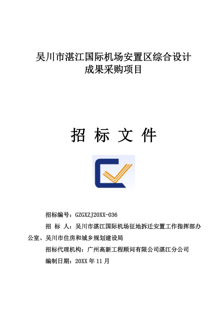 招标投标-吴川市湛江国际机场安置区综合设计成果采购项目招标文件 精品.doc_第1页