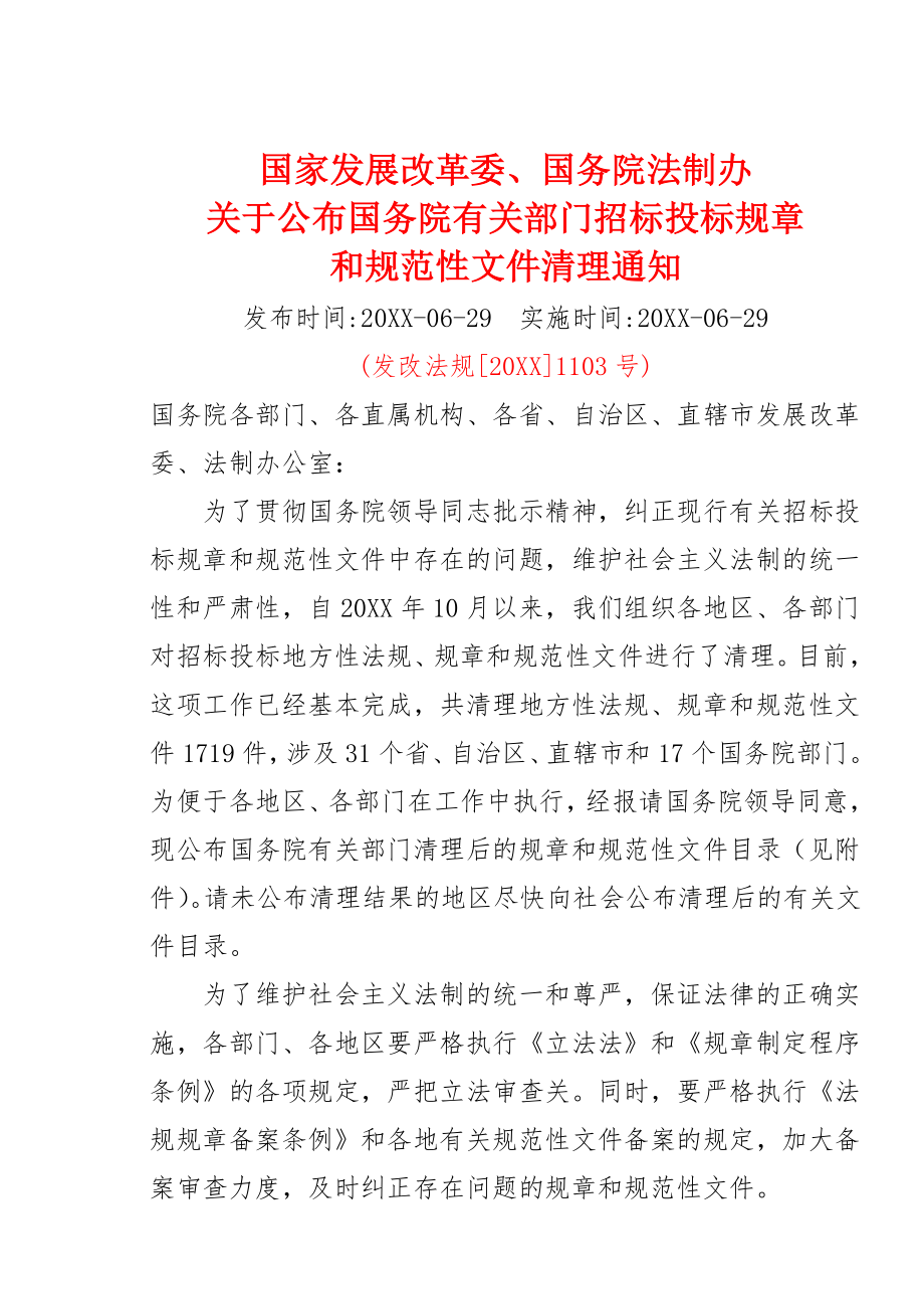 招标投标-国家发展改革委、国务院法制办关于公布国务院有关部门招标投标规章 精品.doc_第1页