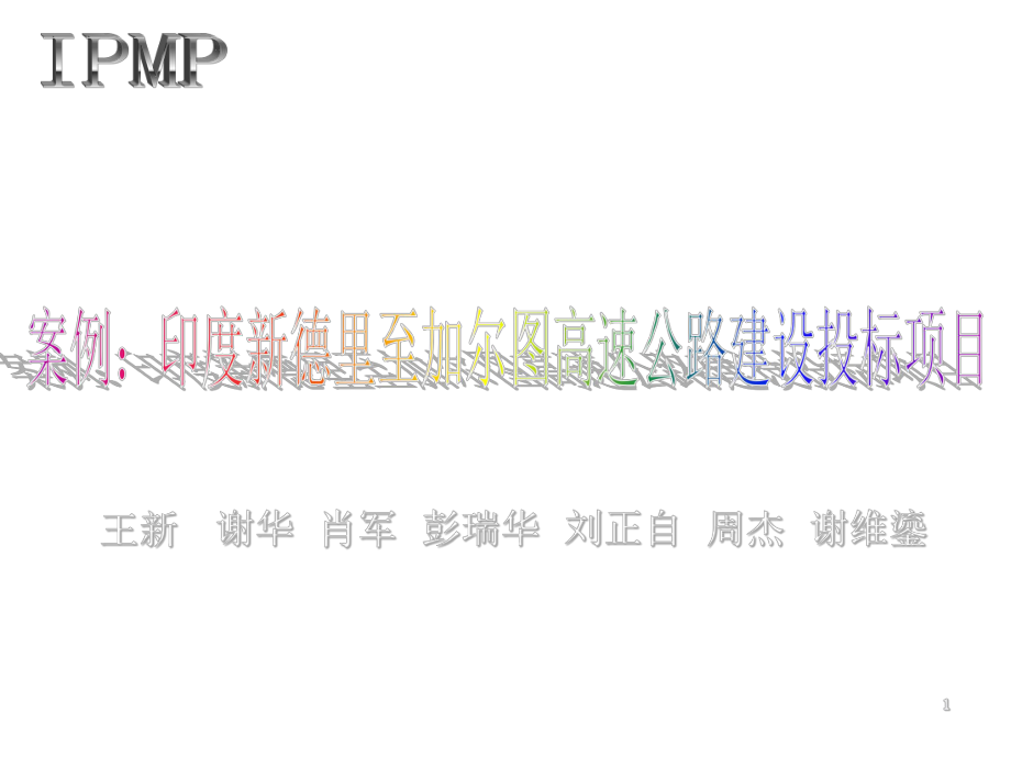 招标投标-国际公路建设投标项目案例 精品.ppt_第1页