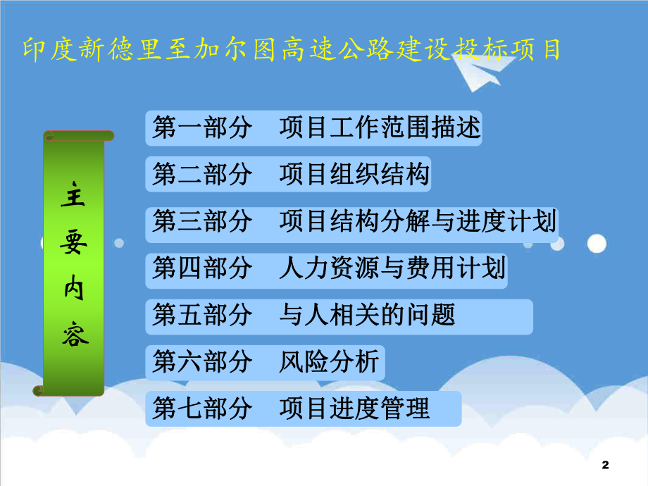 招标投标-国际公路建设投标项目案例 精品.ppt_第2页