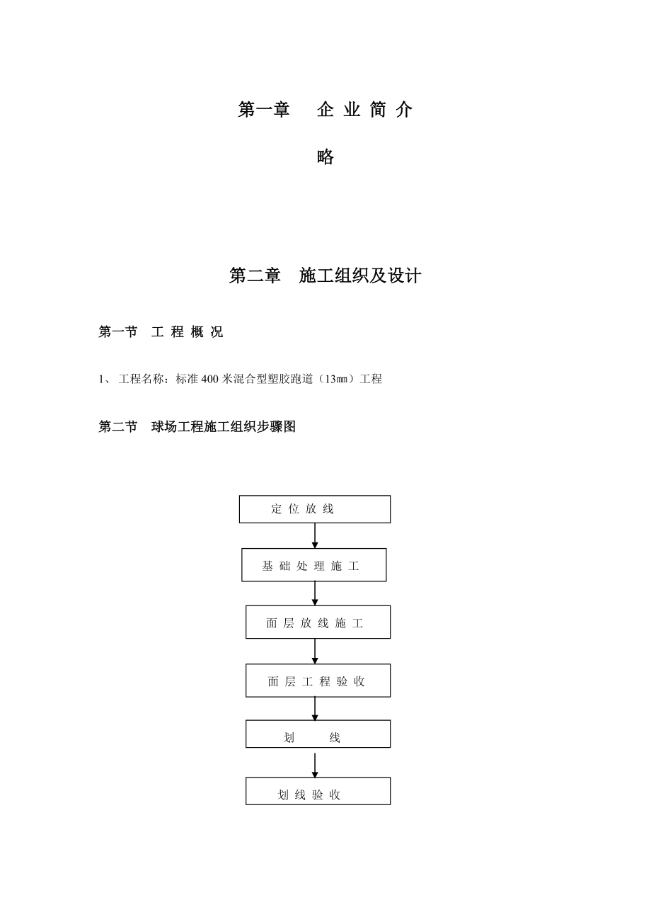 招标投标-塑胶跑道投标书 精品.doc_第3页