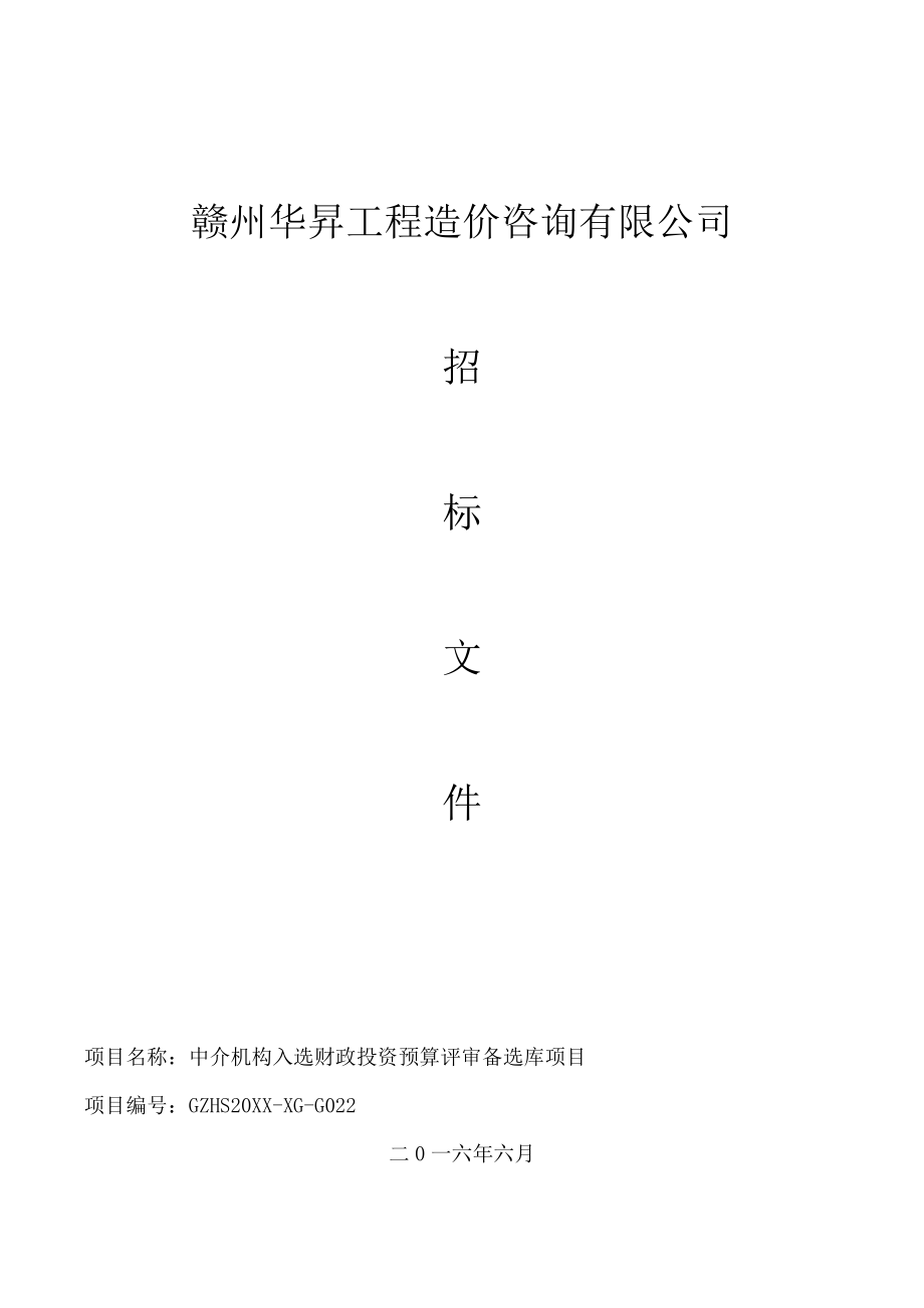 招标投标-中介机构入选财政投资预算评审备选库项目招标文件XXXX629 精品.doc_第1页