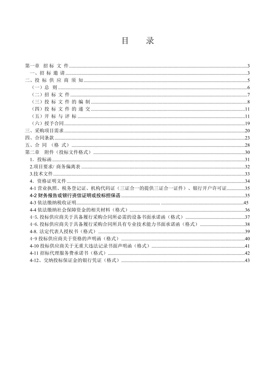 招标投标-中介机构入选财政投资预算评审备选库项目招标文件XXXX629 精品.doc_第2页