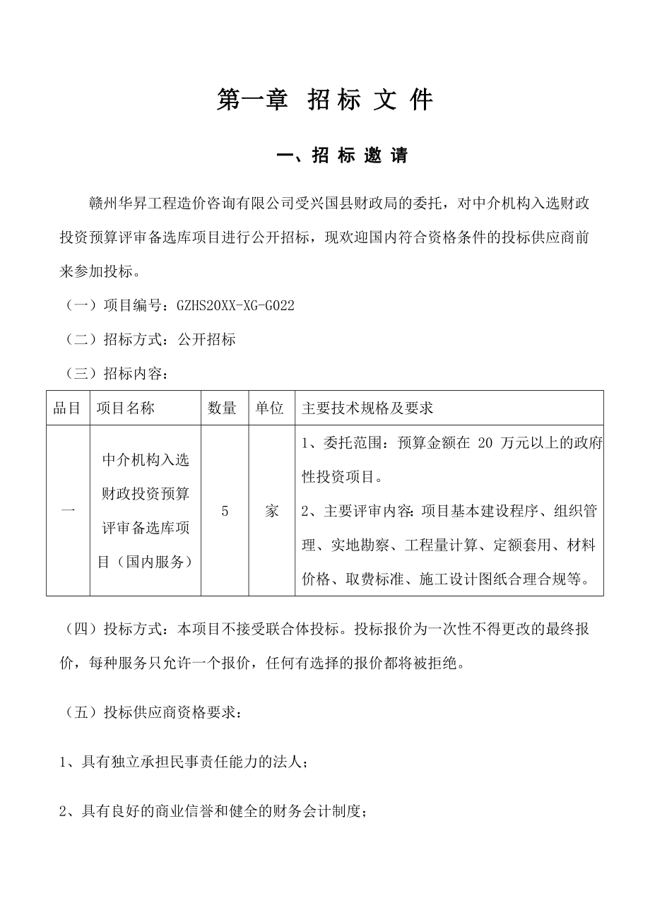 招标投标-中介机构入选财政投资预算评审备选库项目招标文件XXXX629 精品.doc_第3页