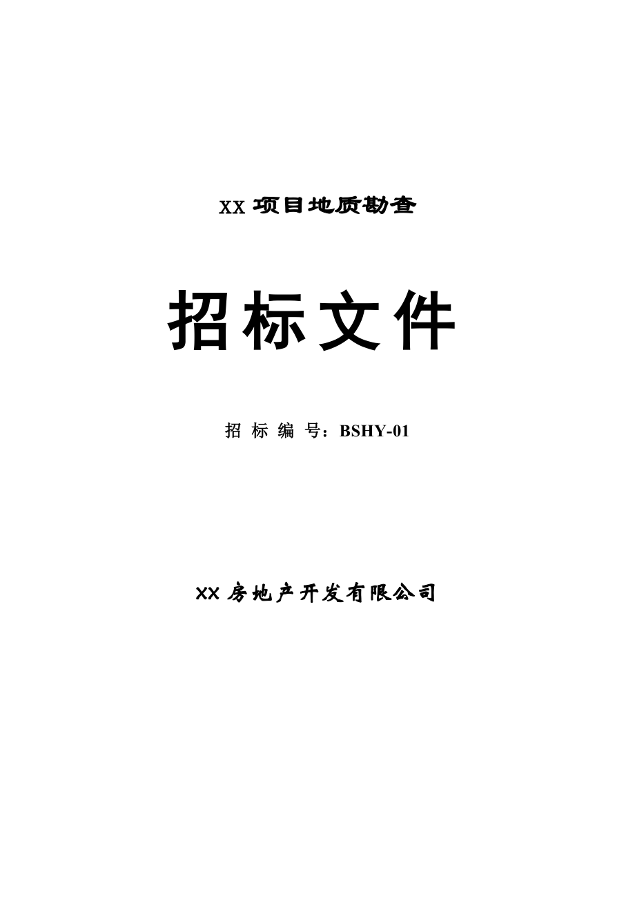 招标投标-勘查招标文件及配套合同 精品.doc_第1页