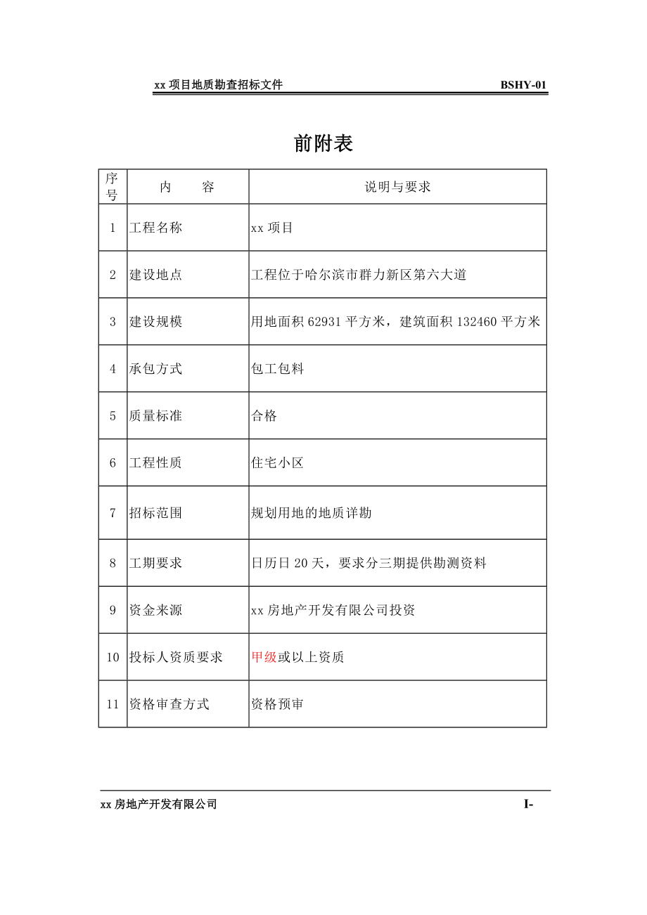 招标投标-勘查招标文件及配套合同 精品.doc_第2页