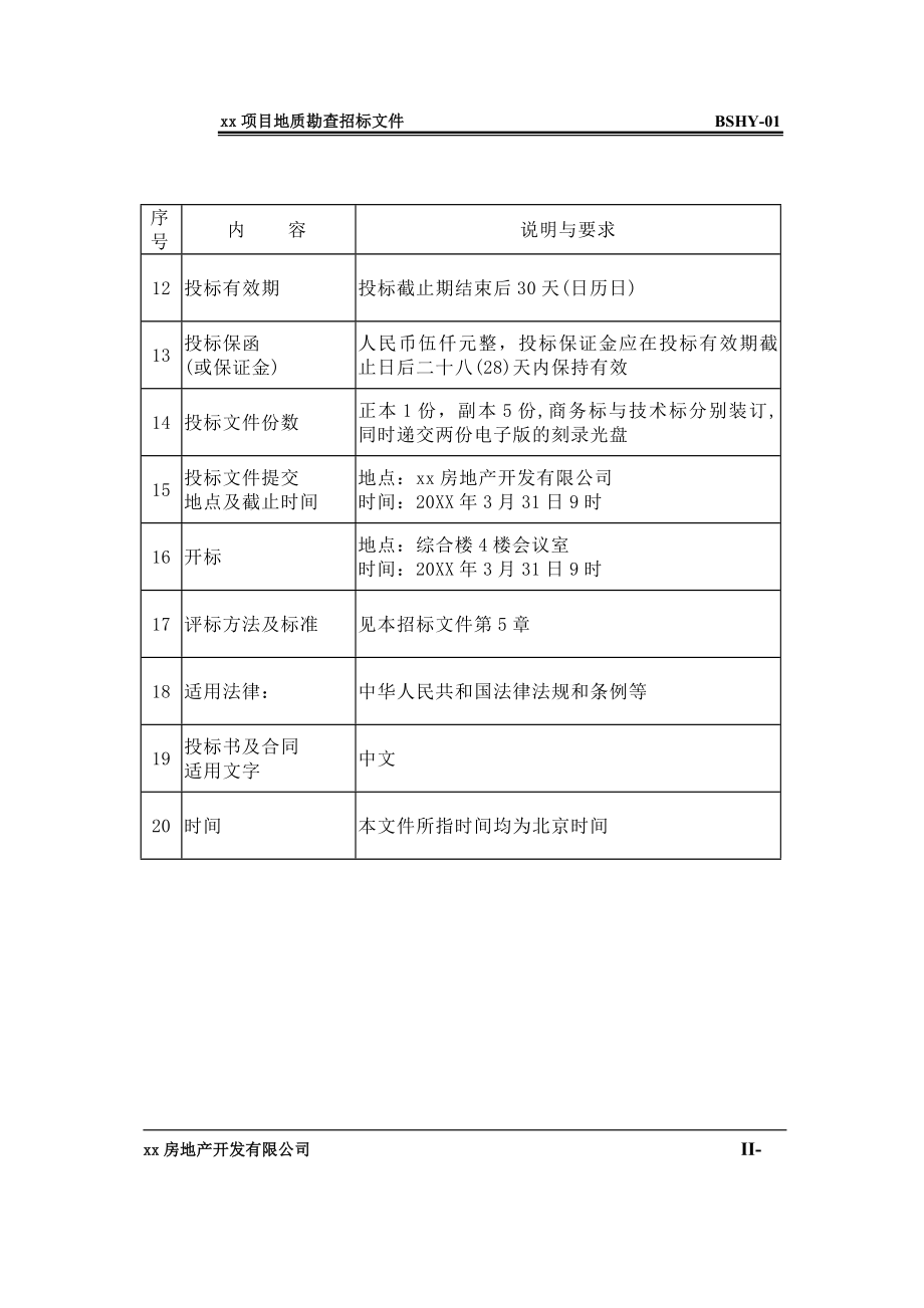 招标投标-勘查招标文件及配套合同 精品.doc_第3页