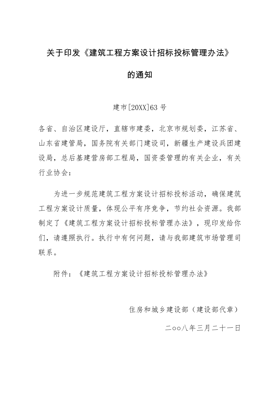 招标投标-大中型建筑项目方案设计招投标实施办法 精品.doc_第1页