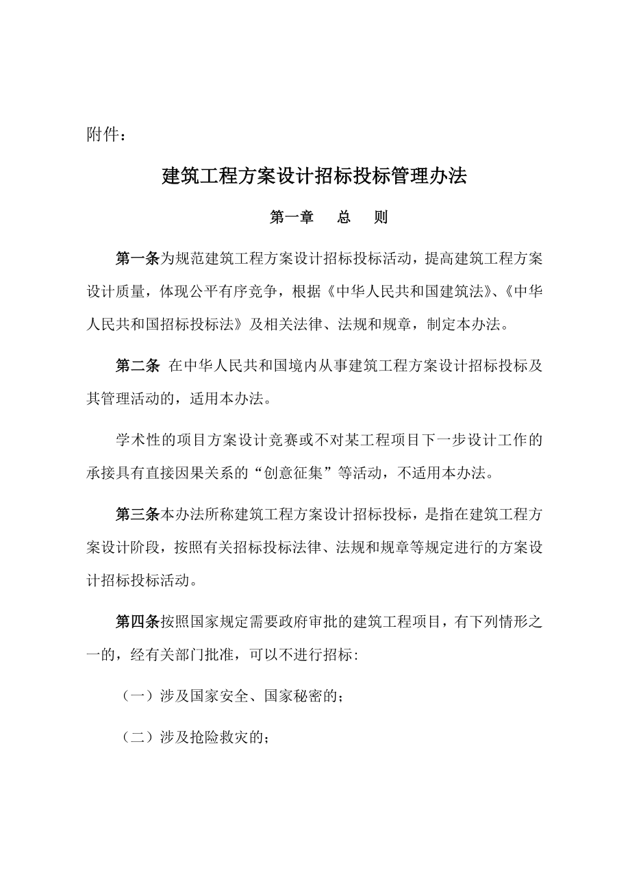 招标投标-大中型建筑项目方案设计招投标实施办法 精品.doc_第2页