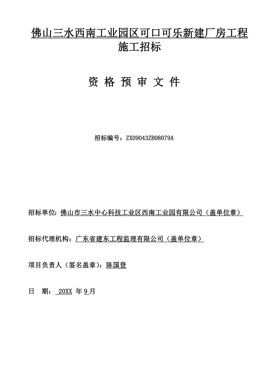 招标投标-佛山三水西南工业园区可口可乐新建厂房工程施工招标 精品.doc_第1页