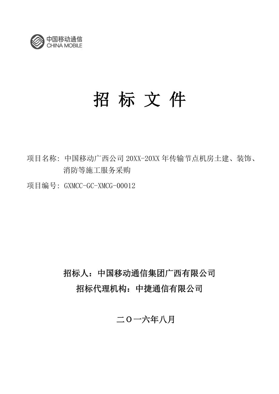 招标投标-中国移动广西公司XXXX20XX年传输节点机房土建、装饰、消防等施工服务采购招标文件XXXX0823 精品.docx_第1页