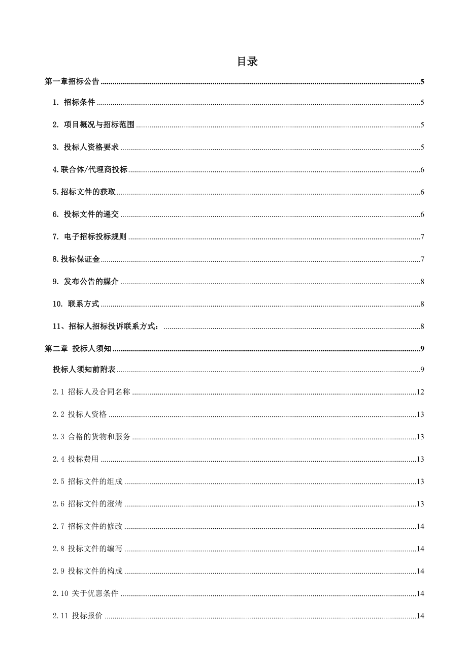 招标投标-中国移动广西公司XXXX20XX年传输节点机房土建、装饰、消防等施工服务采购招标文件XXXX0823 精品.docx_第2页