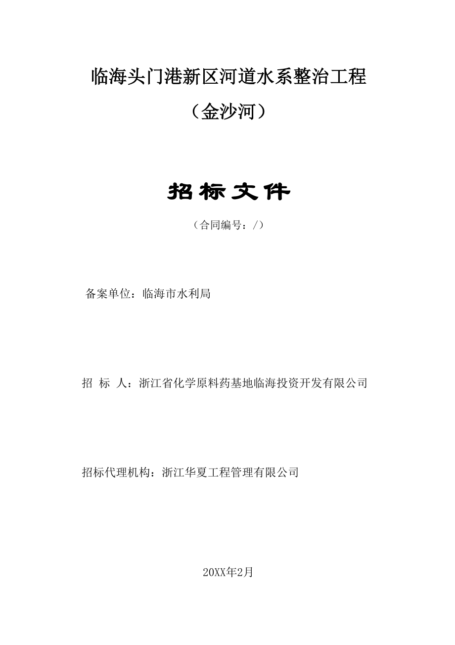 招标投标-临海头门港新区河道水系整治工程金沙河招标文件 精品.doc_第1页