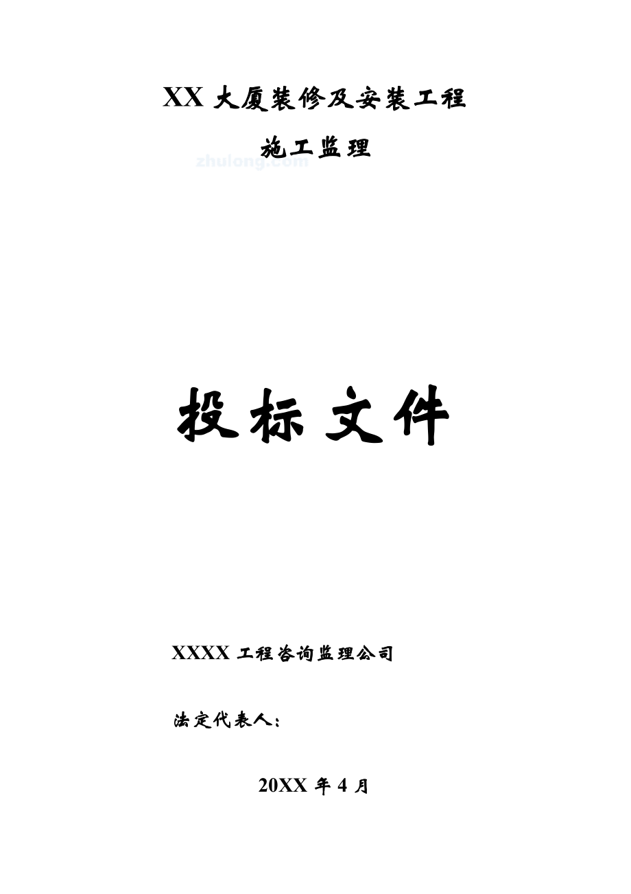 招标投标-上海某大厦装修及安装工程监理投标书 精品.doc_第1页