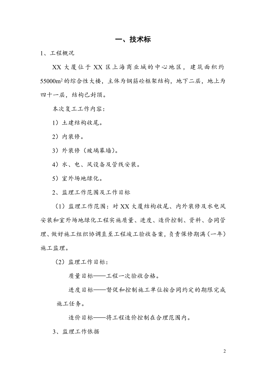 招标投标-上海某大厦装修及安装工程监理投标书 精品.doc_第3页