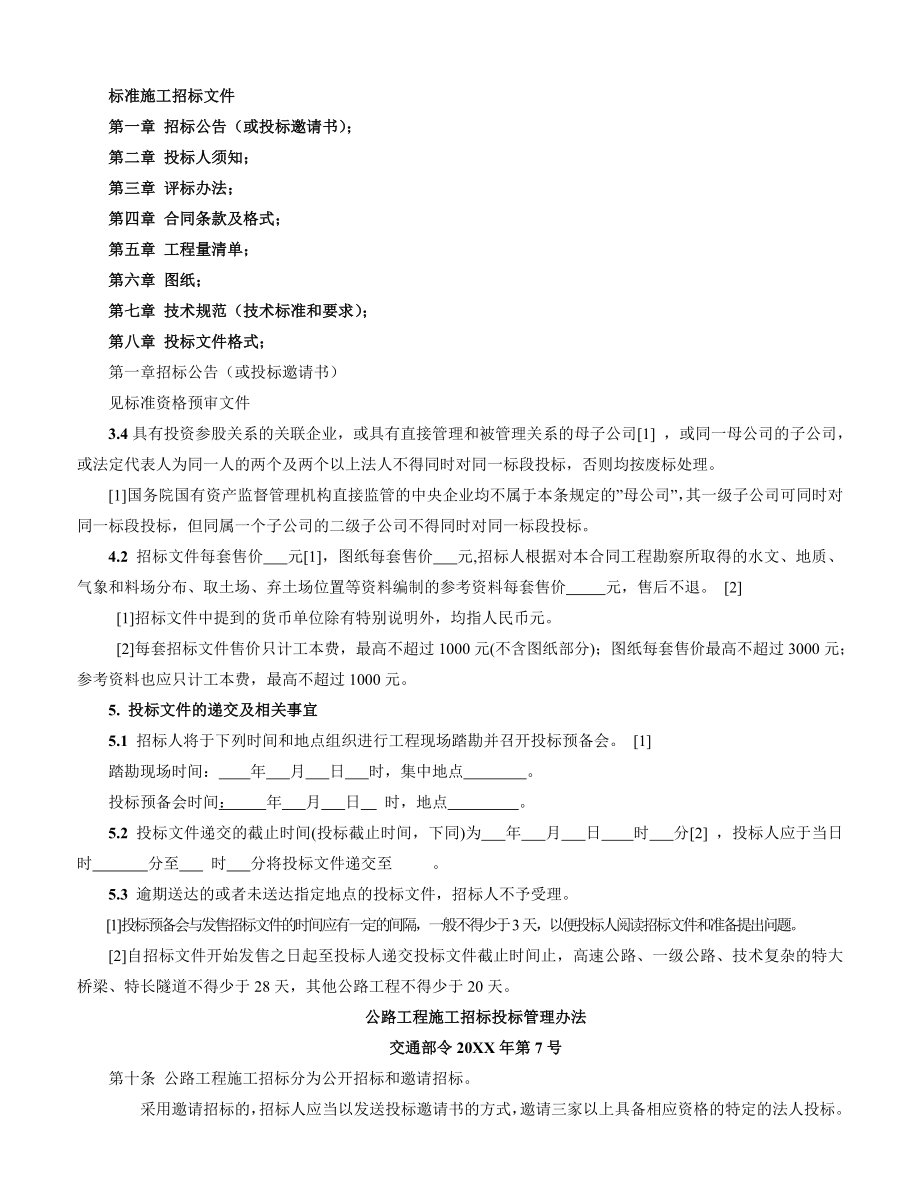 招标投标-公路工程标准施工招标文件解读 精品.doc_第2页